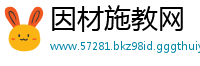 因材施教网